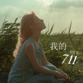 我的711 (CD版)