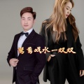 思密达yy、文洪 - 一见钟情情意长