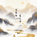 悟山 - 穷算命富烧香