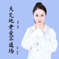 红蔷薇 - 天荒地老爱不退场