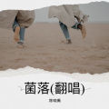 陈晓薇 - 菌落 (Live)