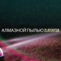 Алмазной пылью