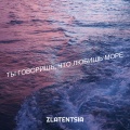 Ты говоришь, что любишь море