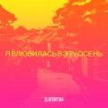 Я влюбилась в эту осень