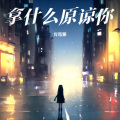 肖雨蒙 - 拿什么原谅你