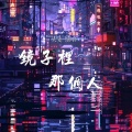 大麦 - 镜子里那个人