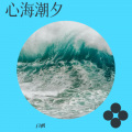 白帆 - 花又落
