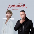 阿国哥、王娜 - 走错路记得回头