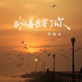 郑畅业 - 别让善良害了你