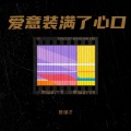 陈保才 - 爱意装满了心口