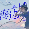 枫音Atsuko、洛天依 - 海边城