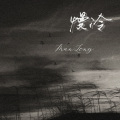 顾清瑶 - 慢冷