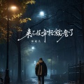 常超凡 - 来不及年轻就老了