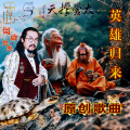 徐世杰 - 英雄归来