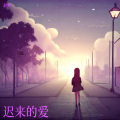耿辉 - 迟来的爱
