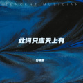 虾米爸 - 江城子·乙卯正月二十日夜记梦