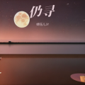 婧钰儿JY - 仍寻