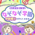 なぞなぞ学園 - おかしをふたりでぺあになってたべてるみたいななまえのせいざ