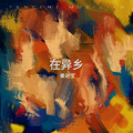 秦进宝 - 异乡人