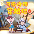 狮子老爸讲故事 - 可乐诗词穿越记 226 总把新桃还旧符【任务完成】