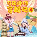 狮子老爸讲故事 - 可乐诗词穿越记 099 这哭戏的演技堪比现代演员了