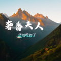 浩浩吃饭了 - 奢香夫人