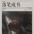 陈晓薇 - 落笔成书