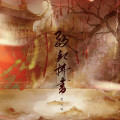 赵方婧 - 致红拂书