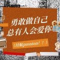 勇敢做自己总有人会爱你 (付航passion！！)