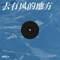 瑭珄ya - 去有风的地方