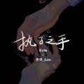 Evin、伊墨_Leo - 执子之手