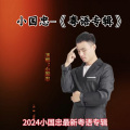 小国忠 - 偏偏喜欢你