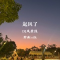 DJ风景线 - 起风了 (remix)