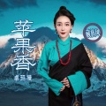 苹果香(藏族风)