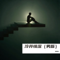余伟江 - 冷井情深