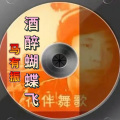 马有振 - 酒醉蝴蝶飞