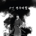 승국이、김상훈、서승원、손설빈、전세라 - 백성들의 노래