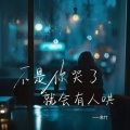 湫竹 - 不是你哭了就会有人哄