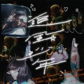 追风少年 (feat. 杨碧琪) [Explicit]
