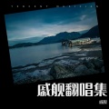 戚舰 - 热血颂
