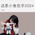 伍美如 - 这条小鱼在乎 (I'm a little fish)