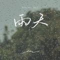 雨天