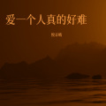 悦音晴 - 爱就像那风中的沙