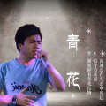 阿莱 - 青花