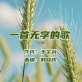 于全莉、韩晓辉 - 一首无字的歌