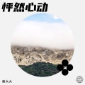 燊大大 - 还在这里