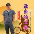 冯敏华、烟圈蔓延 - 最亲的父亲