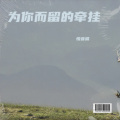悦音晴 - 她的名字