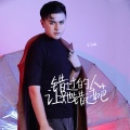 王子枫 - 错过的人让她错过吧