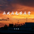 画皮画虎难画骨